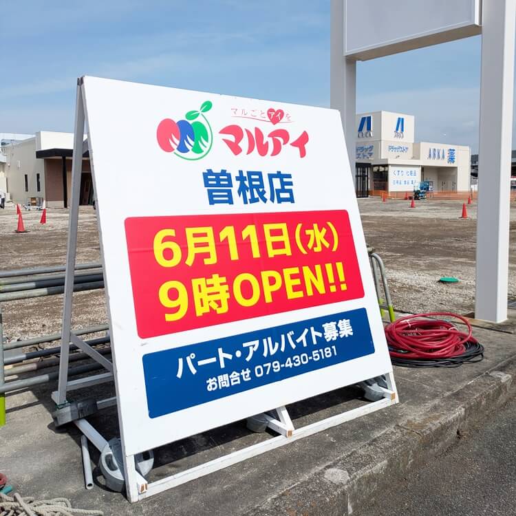 マルアイ曽根店オープン看板