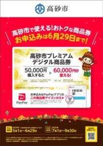 高砂市プレミアムデジタル商品券チラシ