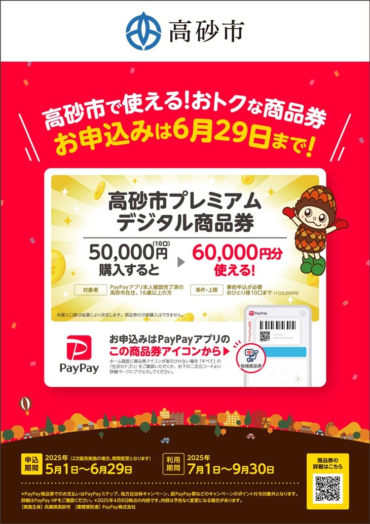 高砂市プレミアムデジタル商品券チラシ