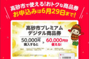 高砂市プレミアムデジタル商品券ヘッダー
