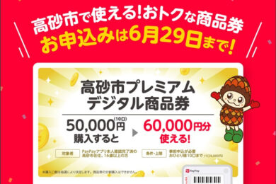高砂市プレミアムデジタル商品券ヘッダー