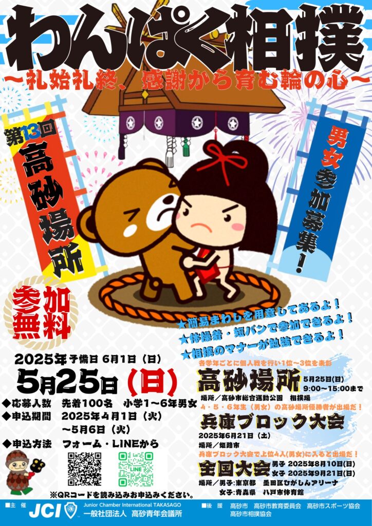 わんぱく相撲2025チラシ