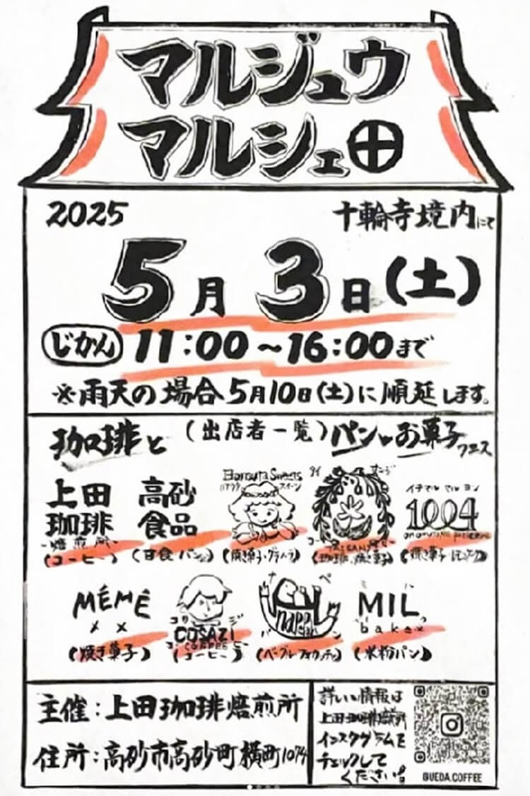 マルジュウマルシェ202505
