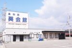 高砂西葵会館外観