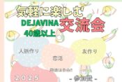DEJAVINA交流会202506