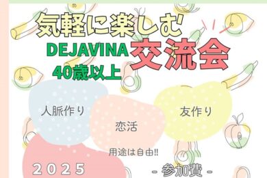 DEJAVINA交流会202506