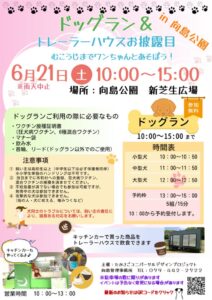 向島公園ドッグラン＆トレーラーハウス