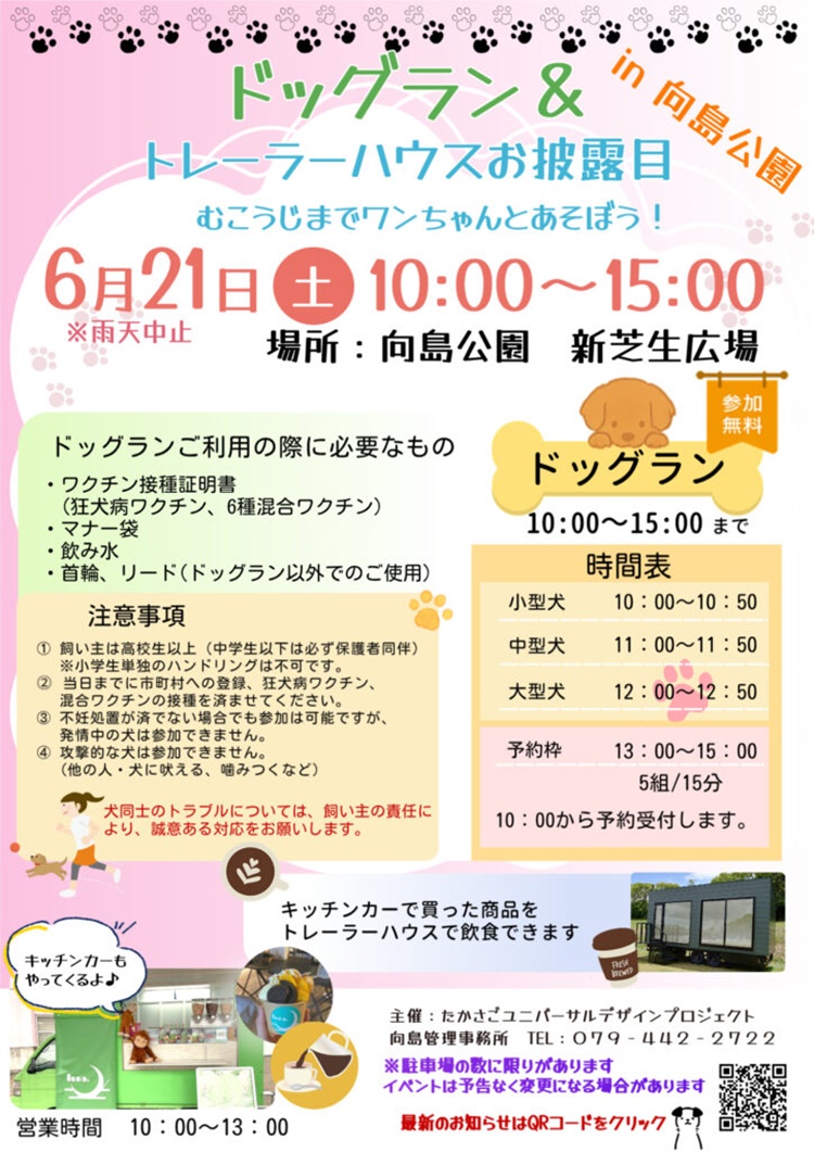 向島公園ドッグラン＆トレーラーハウス