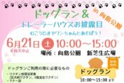 向島ドッグラン＆トレーラーハウスヘッダー