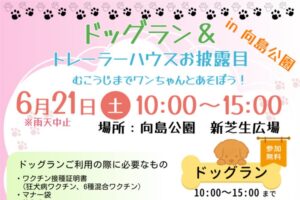 向島ドッグラン＆トレーラーハウスヘッダー