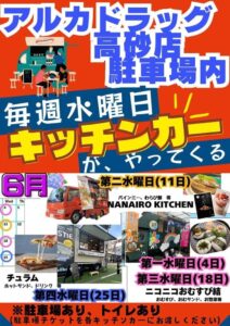アルカドラッグ前キッチンカー202506