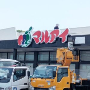 マルアイ曽根店工事進捗5