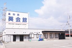 高砂西葵会館外観