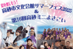 高砂市文化会館サマーフェス＆よさこいヘッダー