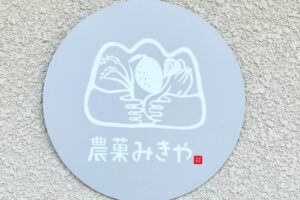 農菓みきや看板