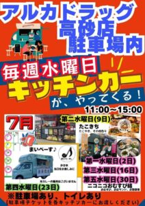 アルカドラッグ前キッチンカー202506