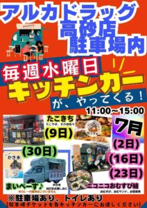 アルカドラッグ前キッチンカー2025年7月改