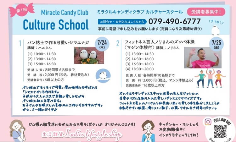 ミラクルキャンディクラブカルチャースクール日程