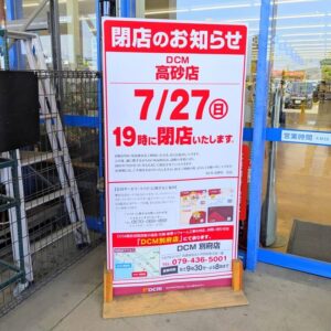 DCM高砂店閉店看板