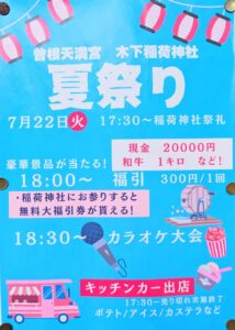 木下稲荷神社夏祭り2025