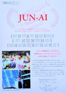 純愛（JUN-AI）公式レポート