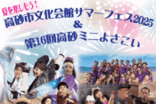 高砂市文化会館サマーフェス＆よさこいヘッダー