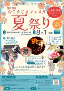 第12回むこうじまフェスタ夏祭りチラシ