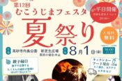 第12回むこうじまフェスタ夏祭りヘッダー