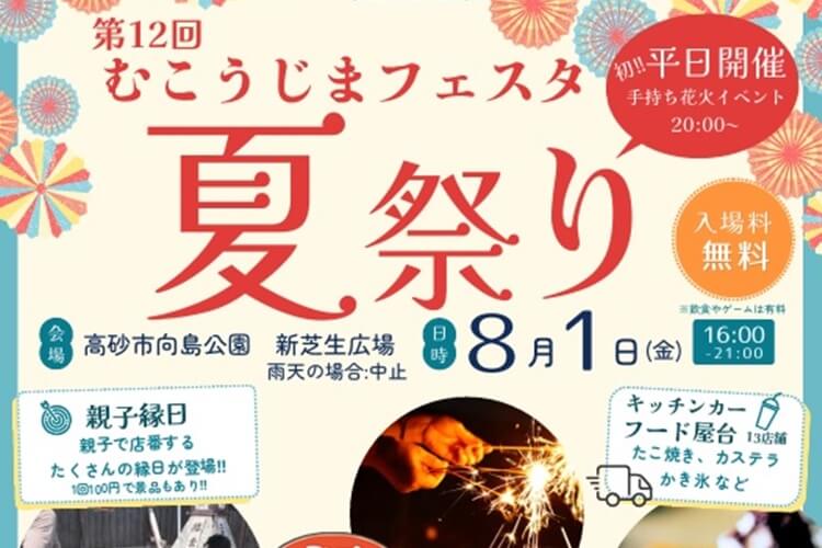 第12回むこうじまフェスタ夏祭りヘッダー