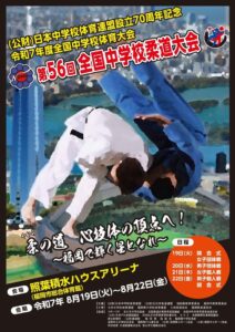 森本道場全国大会ポスター