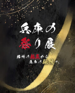 兵庫の祭り展見出し