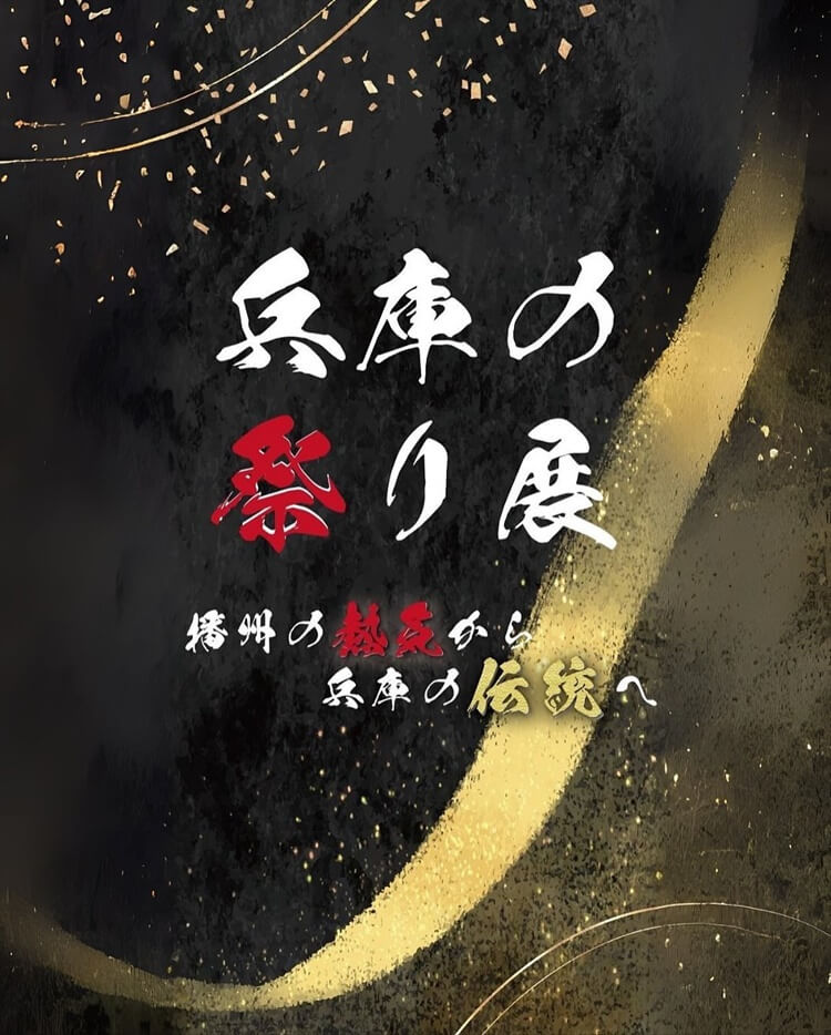 兵庫の祭り展見出し