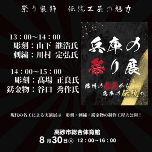 兵庫の祭り展スケジュール