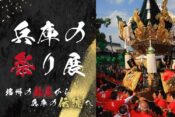兵庫の祭り展ヘッダー