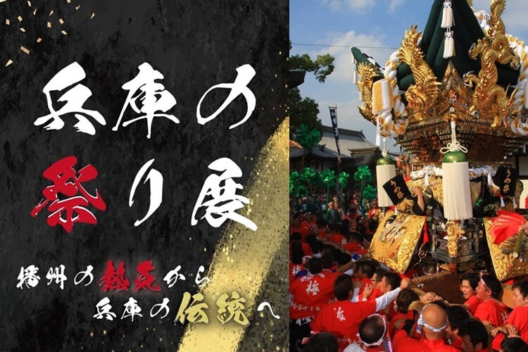 兵庫の祭り展ヘッダー