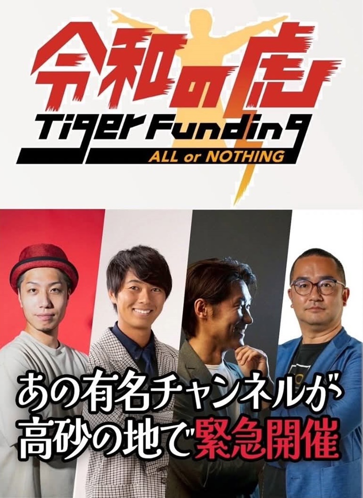 TAKASAGOingFESTA令和の虎