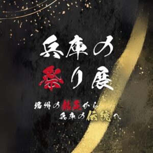 TAKASAGOingFESTA兵庫の祭り展
