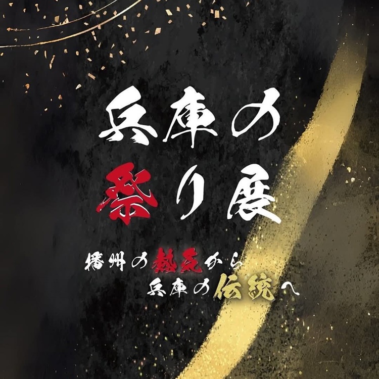 TAKASAGOingFESTA兵庫の祭り展