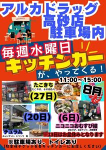 アルカドラッグ前キッチンカー2025年8月