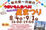 ちょこっと夏まつり8-9月ヘッダー