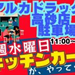 高砂町にある『アルカドラッグ 高砂店』の駐車場に毎週水曜日にキッチンカーが出現！