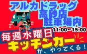 アルカドラッグ高砂店キッチンカーヘッダー