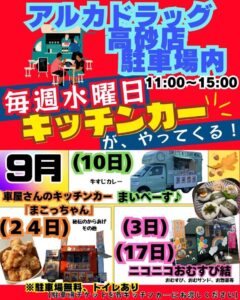 アルカドラッグ高砂店キッチンカー2025年9月
