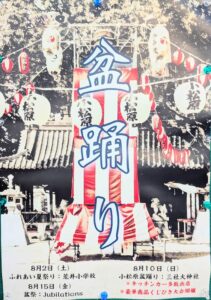 小松原神社盆踊り2025ポスター