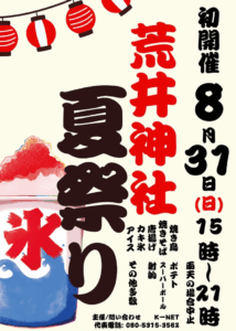 荒井神社夏祭りポスター