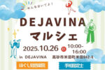 DEJAVINAマルシェ251026ヘッダー