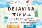 DEJAVINAマルシェ251026ヘッダー