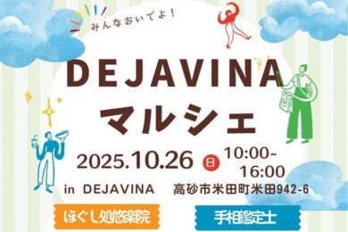 DEJAVINAマルシェ251026ヘッダー