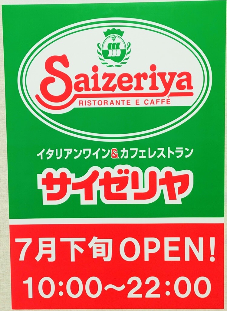 サイゼリアイオン高砂店オープンポスター