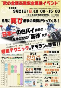秋の全国交通安全運動イベントチラシ